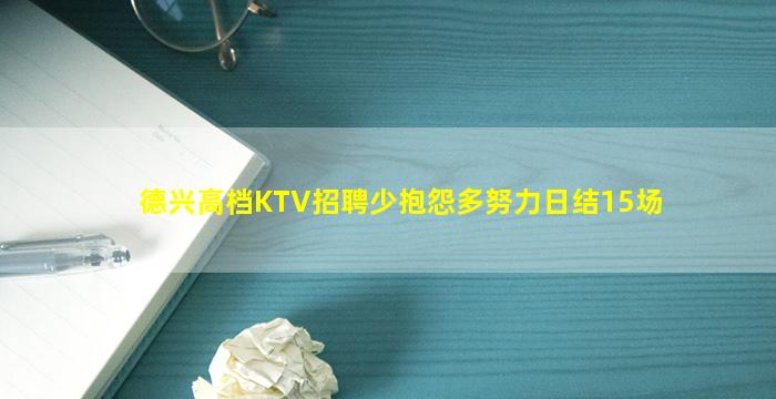 德兴高档KTV招聘少抱怨多努力日结15场